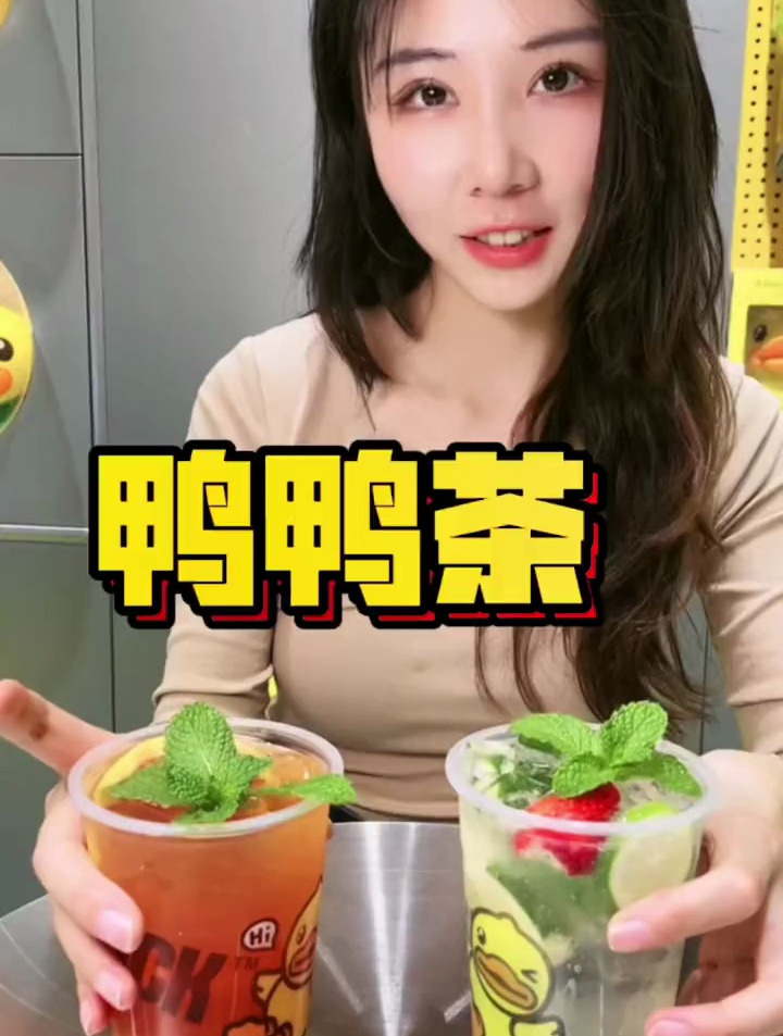 鸭鸭茶,挺好喝的哦