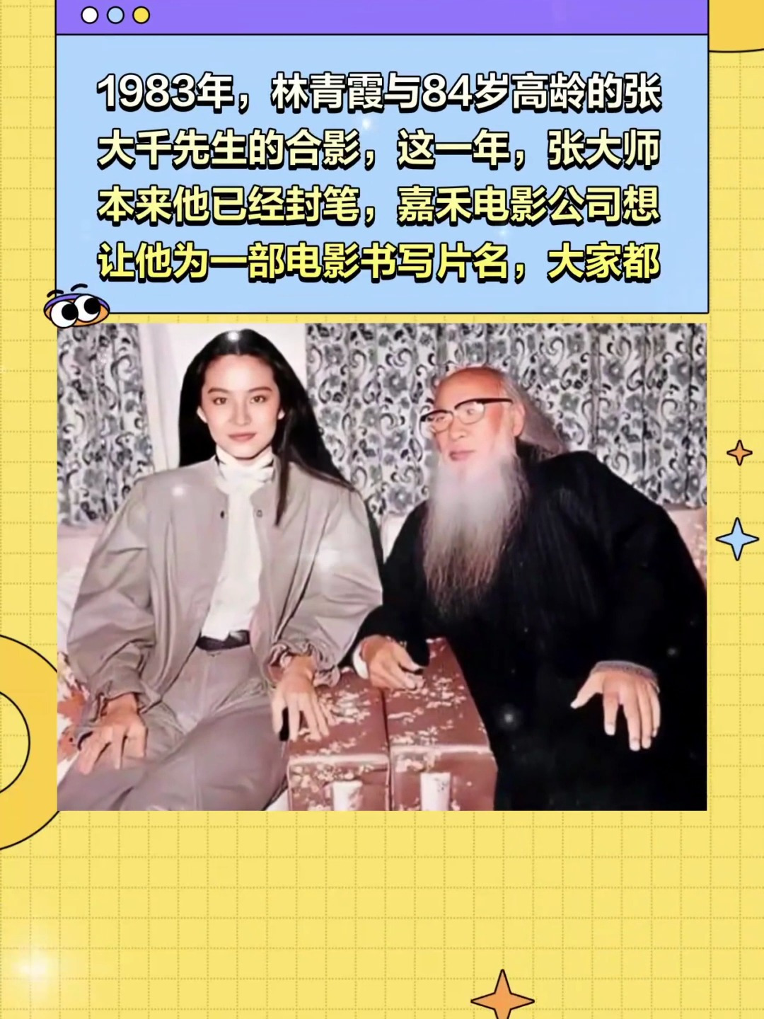 1983年,林青霞与84岁高龄的张大千先生的合影