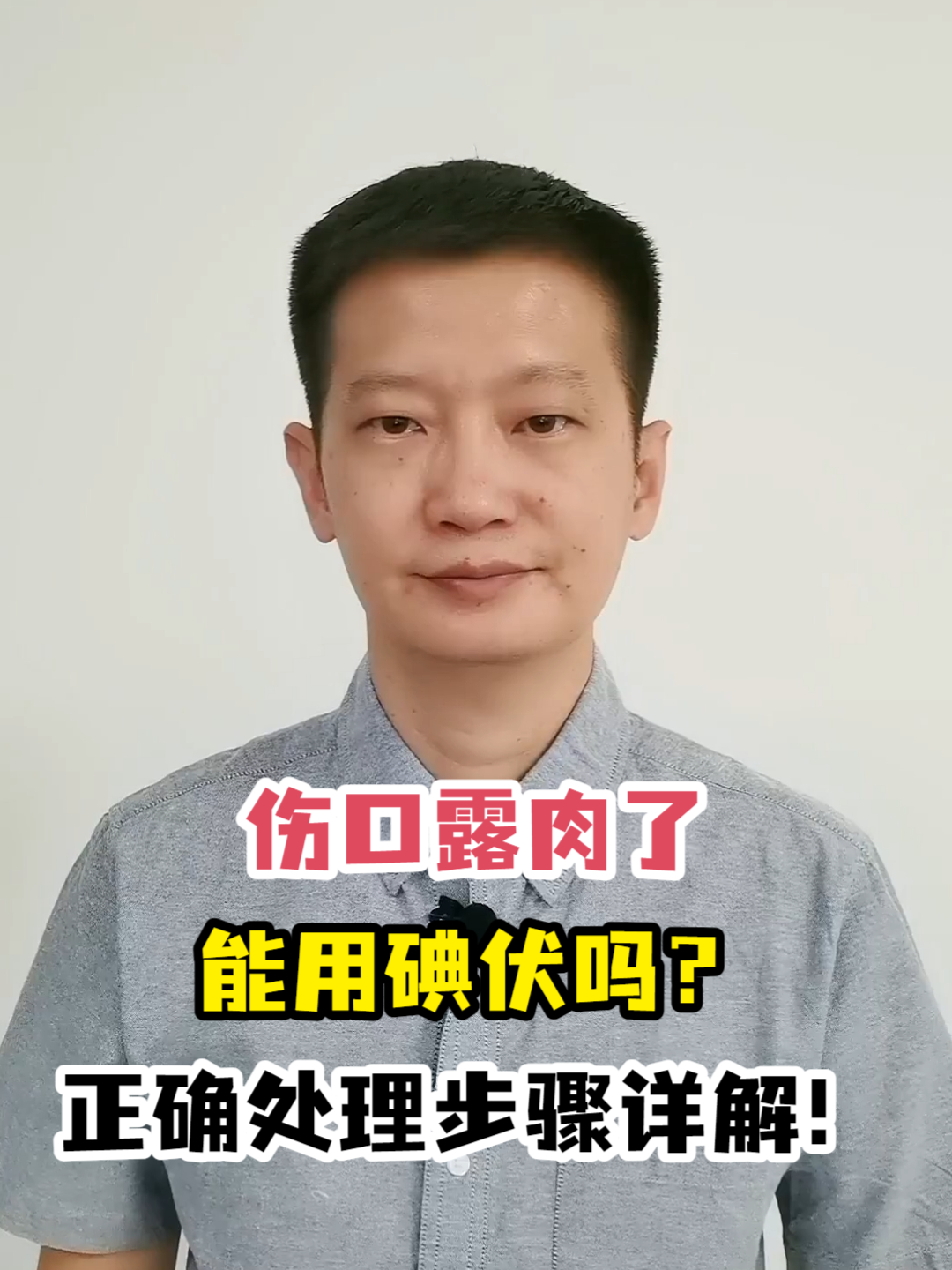 伤口露肉了能用碘伏吗?正确处理步骤详解!