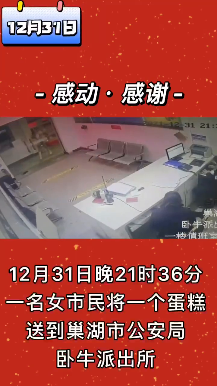 跨年夜市民给值班民警送来暖心蛋糕