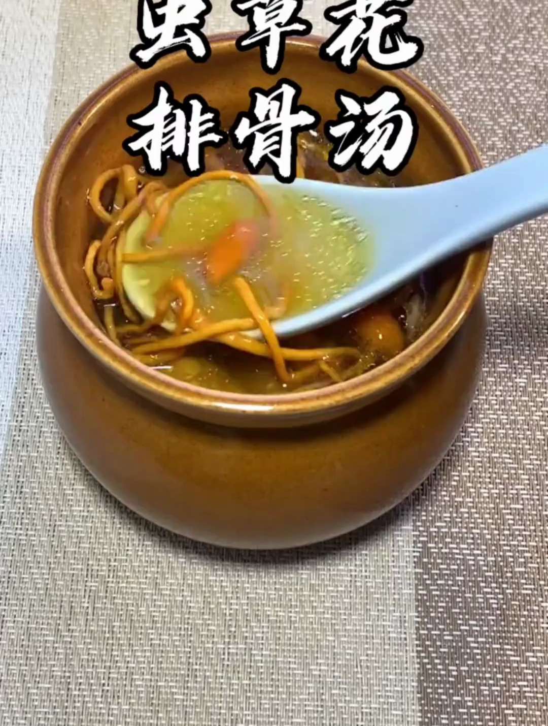 老少咸宜、汤香浓郁的虫草花排骨汤,满满的蛋白质,美味又营养~