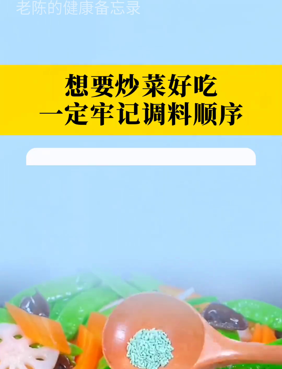 做饭香喷喷,记牢调料下锅的先后顺序!