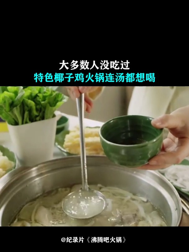 沸腾吧火锅:大多数人没吃过,特色椰子鸡火锅,连汤都想喝