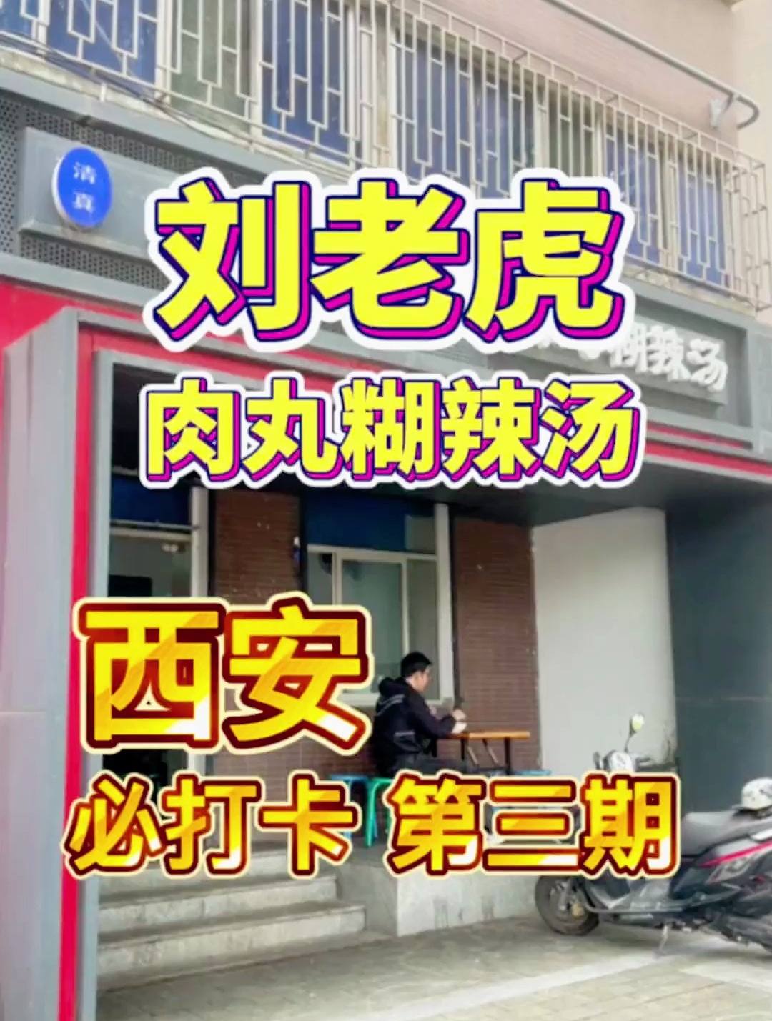 西安老店必打卡第三期,河南糊辣汤与清真糊辣汤是真的不一样