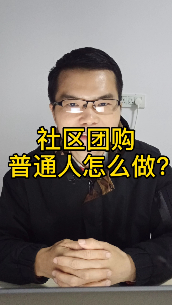 社区团购普通人怎么做?能赚多少钱?