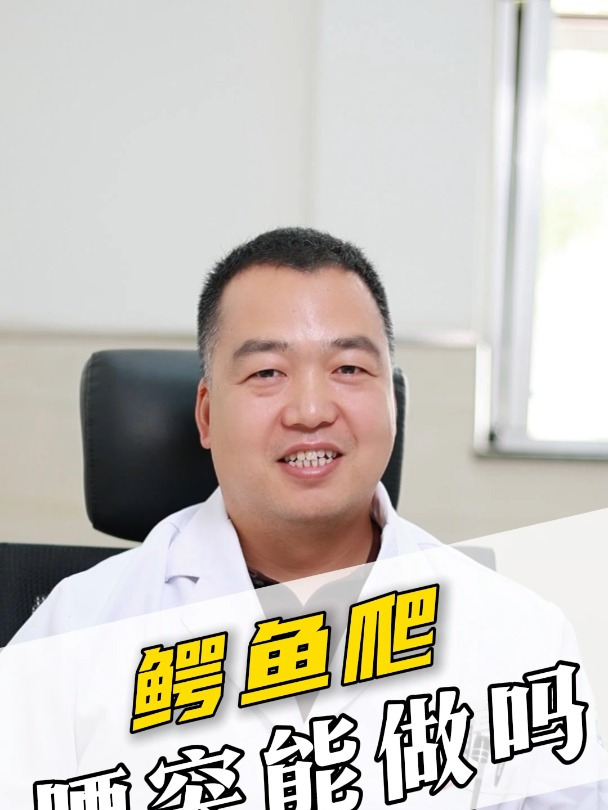 腰突患者可以做鳄鱼爬 吗?