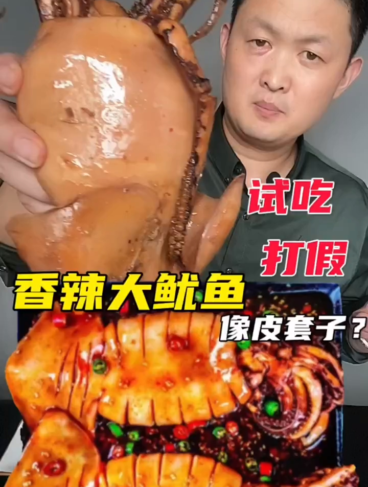 香辣大鱿鱼好吃吗?美食测评