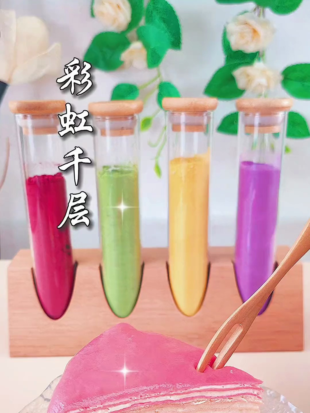 用水果蔬菜自制一个彩虹千层