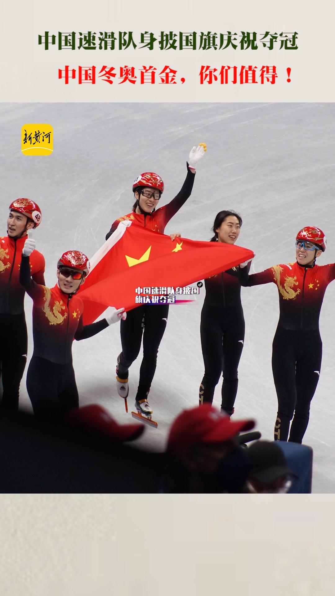 2月5日,中国速滑队身披国旗庆祝冬奥首金,你们值得!冬奥图片快讯 冰雪最前线 冰雪2022