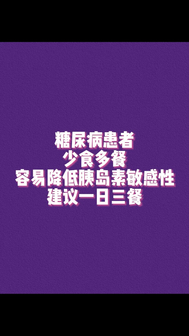 糖尿病一日三餐好,还是少食多餐好