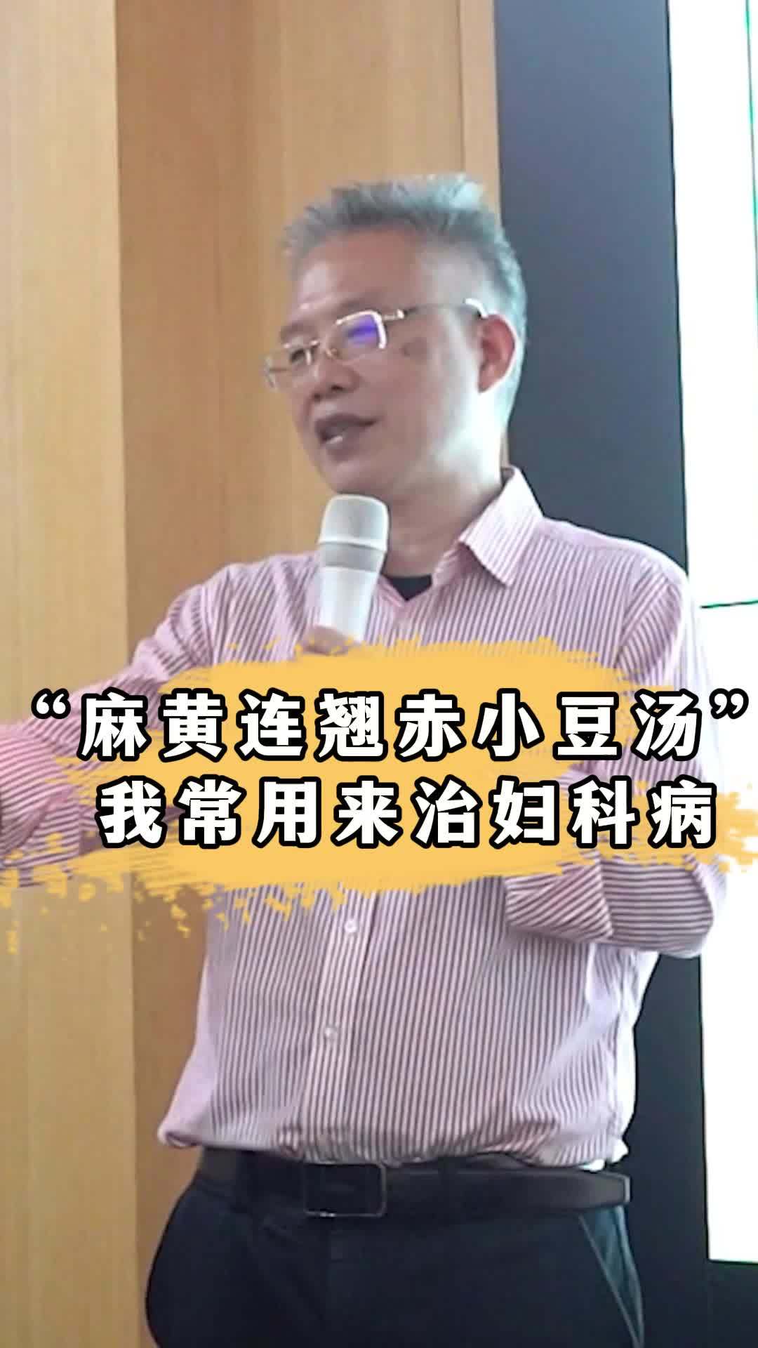 “麻黄连翘赤小豆汤” 我常用来治妇科病