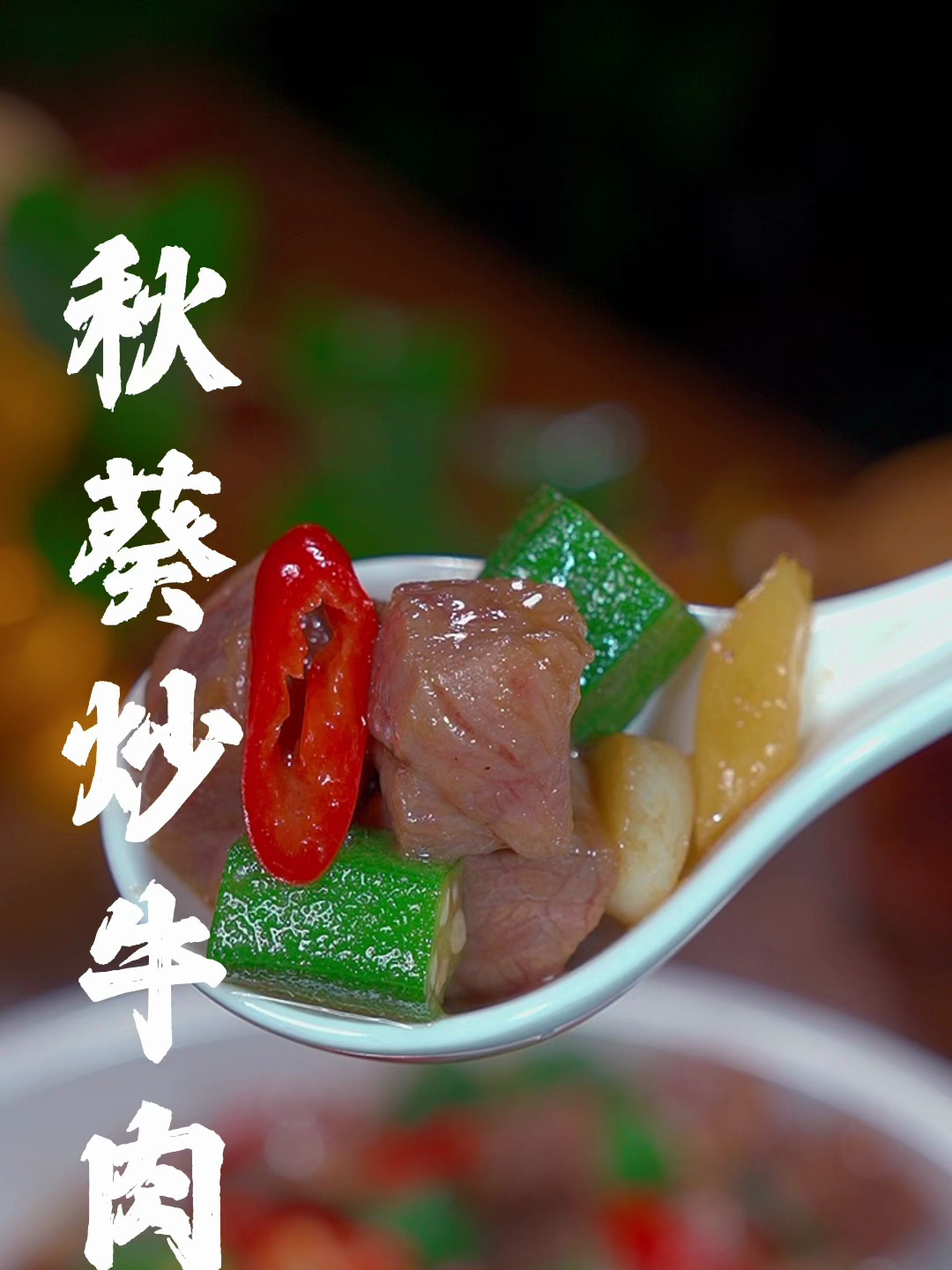 我是万万没想到牛肉炒秋葵会这么好吃,鲜嫩爽口,太下饭了