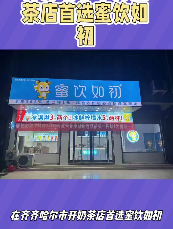 蜜饮如初面向齐齐哈尔市开放加盟,全年365天第二杯饮品一元