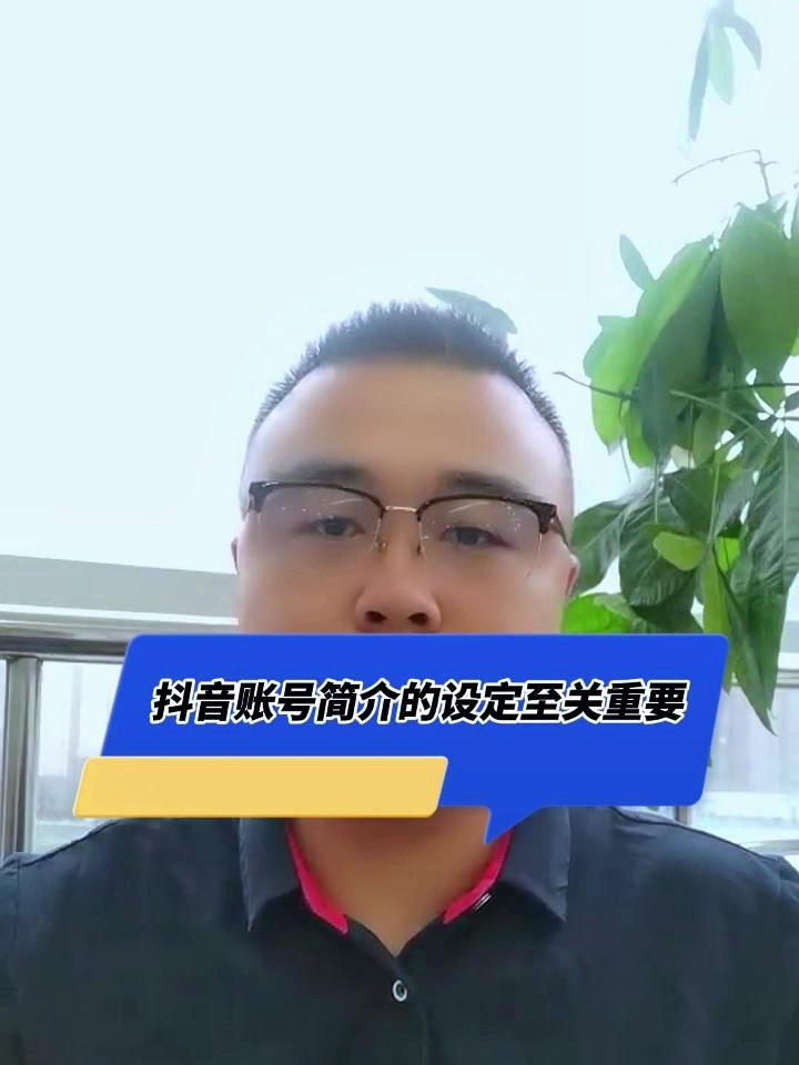 抖音账号简介的设定至关重要