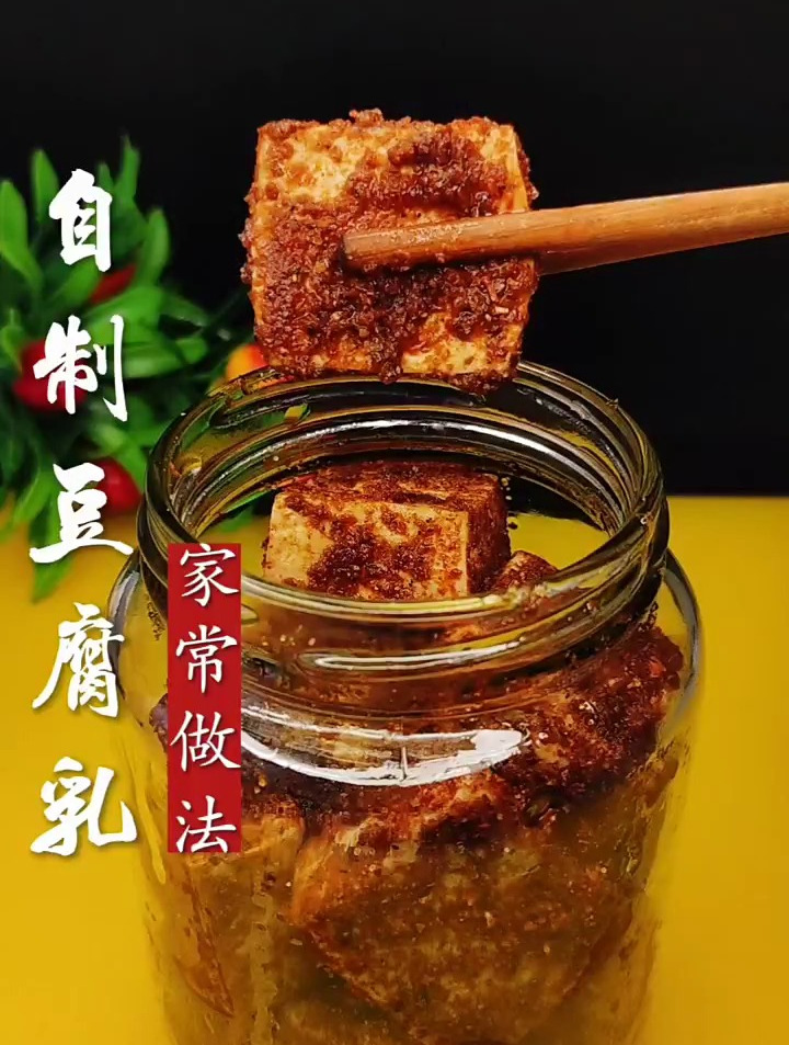 自制豆腐乳的家常做法,好吃又下饭,再也不用出去买着吃了