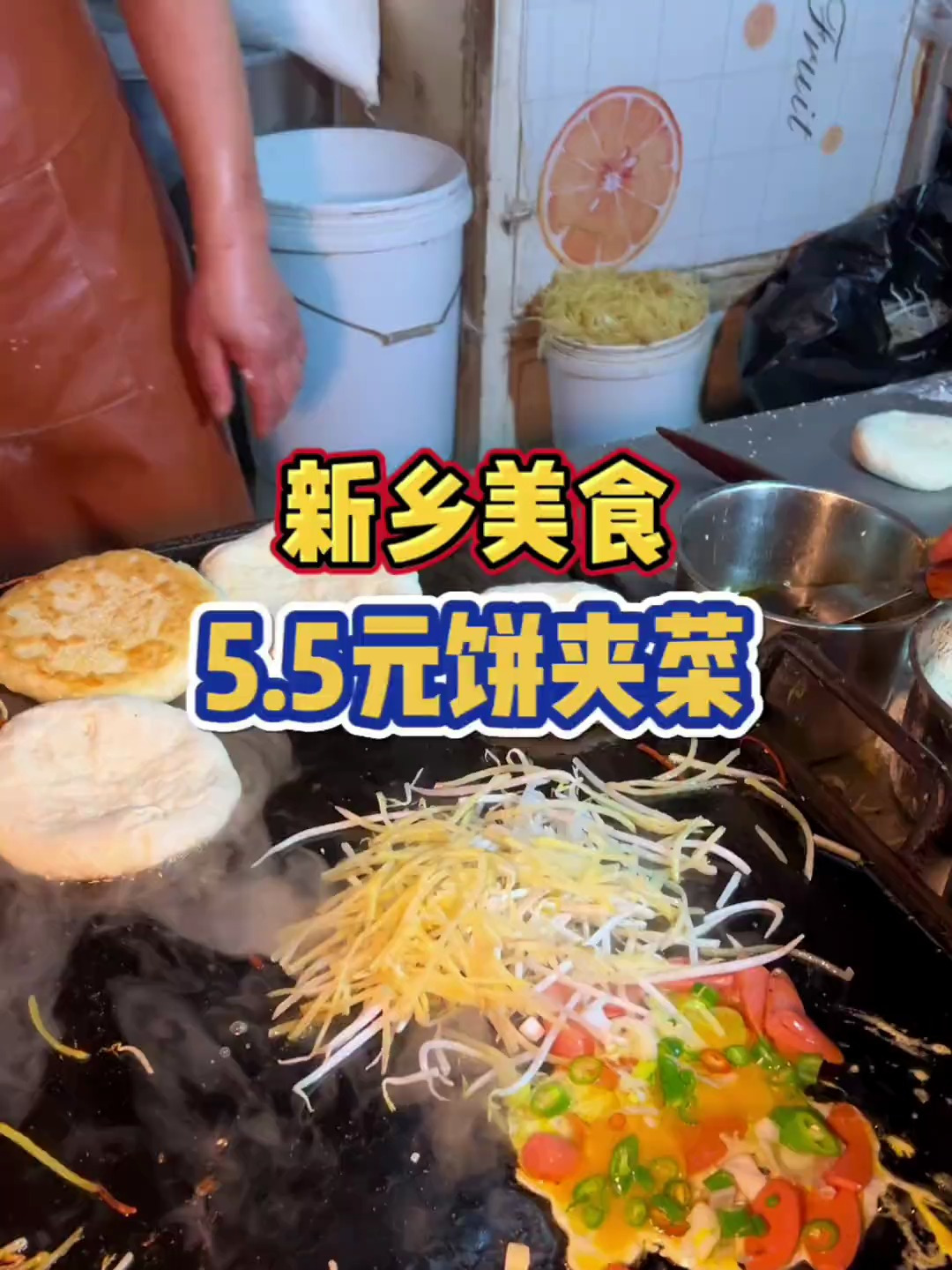 新乡的烧饼夹菜也太好吃了吧!5.5元一个有王中王和鸡蛋