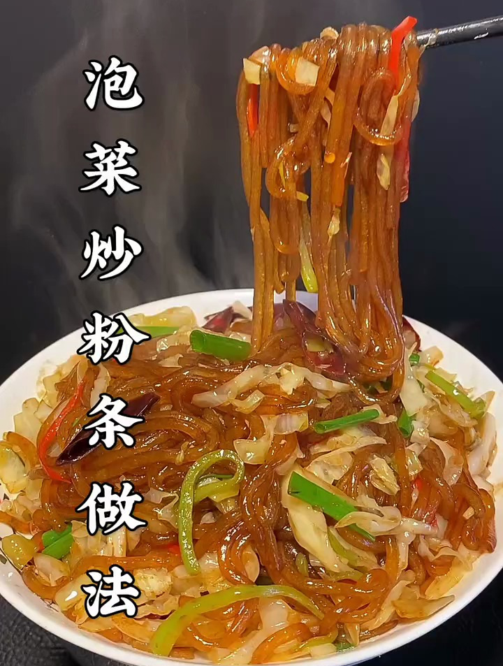 我告诉你泡菜炒粉条你要是做好了,那可是最好吃的下饭菜