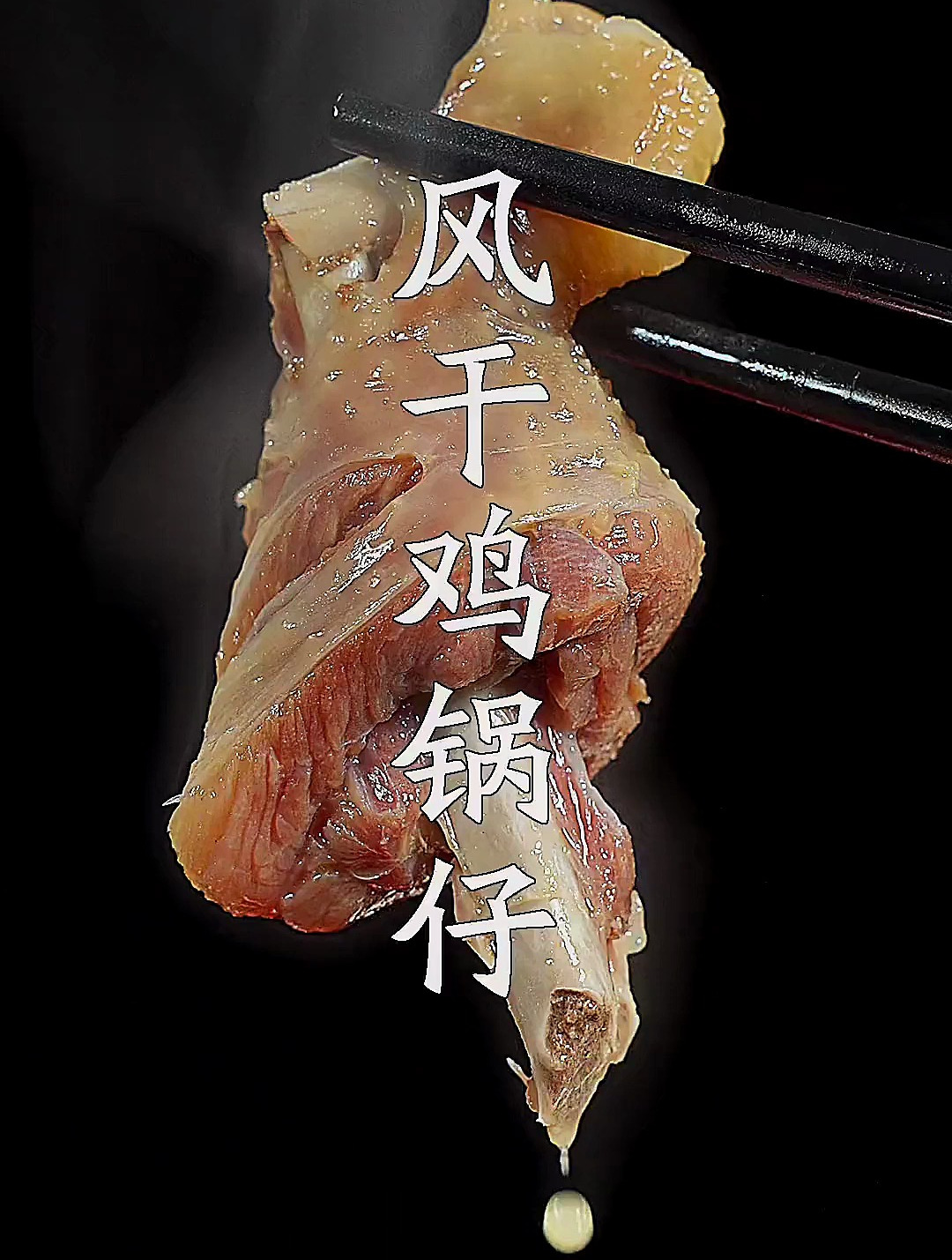 像我这样做一道地道的风干鸡锅仔,做法简单,好吃又健康