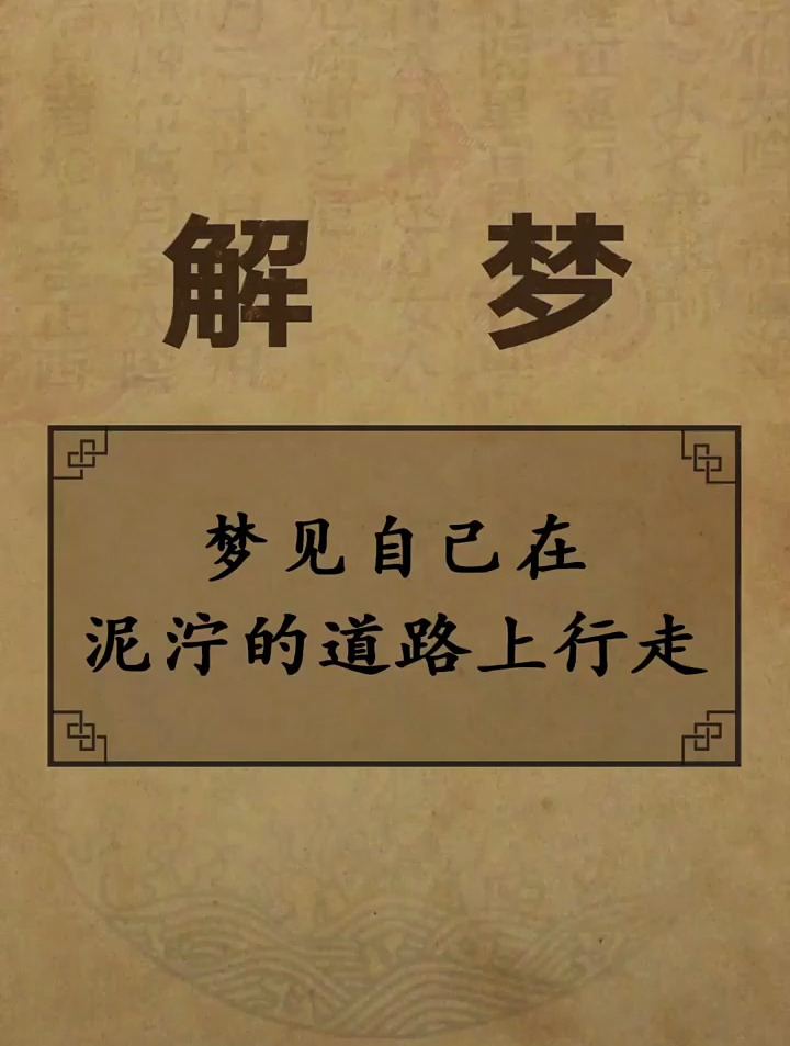 梦见自己在泥泞的道路上行走 周公解梦