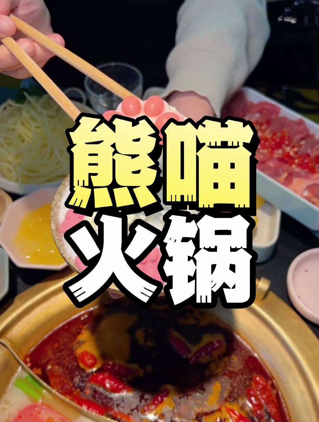 还没点菜就能吃的半饱的火锅店!颜值还高,宝子们快冲呀!