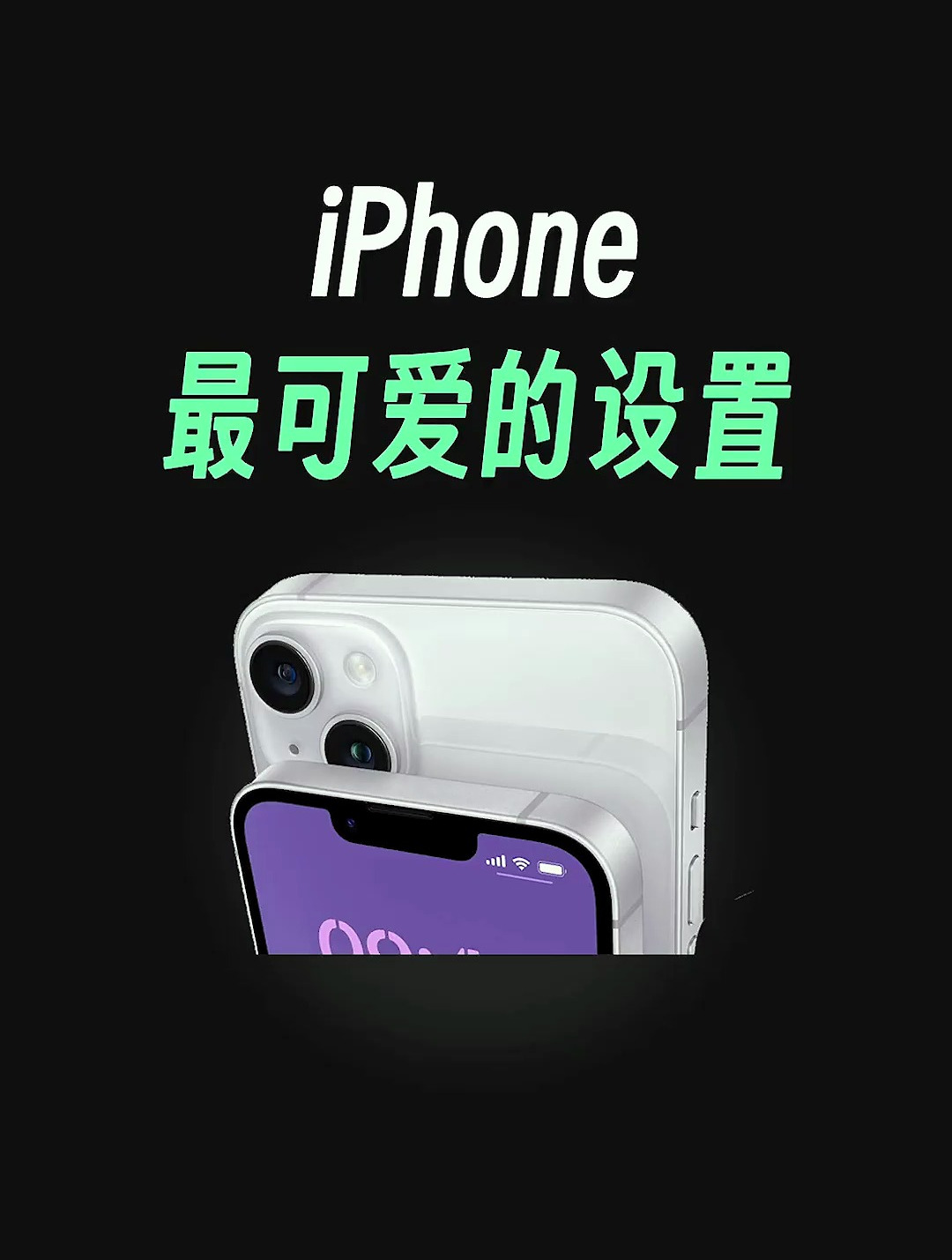 iPhone手机最可爱的设置,锁屏换壁纸详细教程,艾特你对象来学