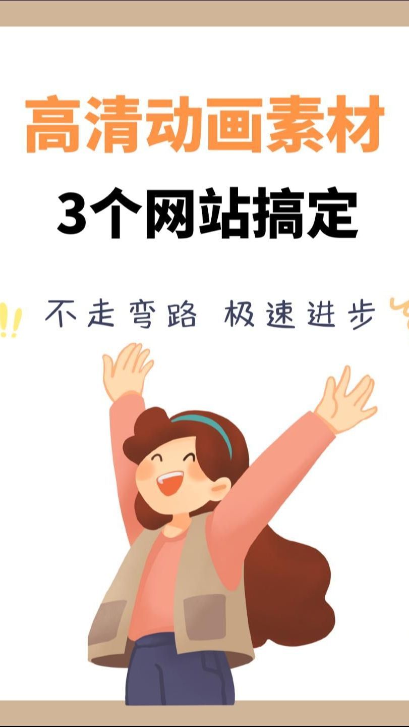 高清动画素材哪里找。3个网站搞定