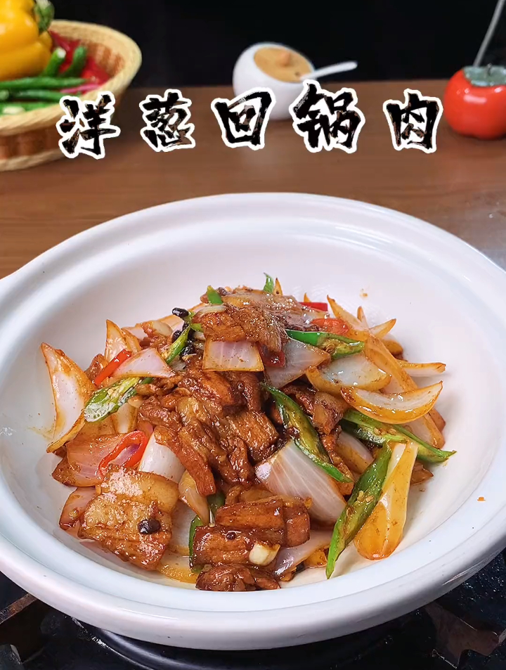 洋葱回锅肉 你见过这样炒的吗?味道真不赖