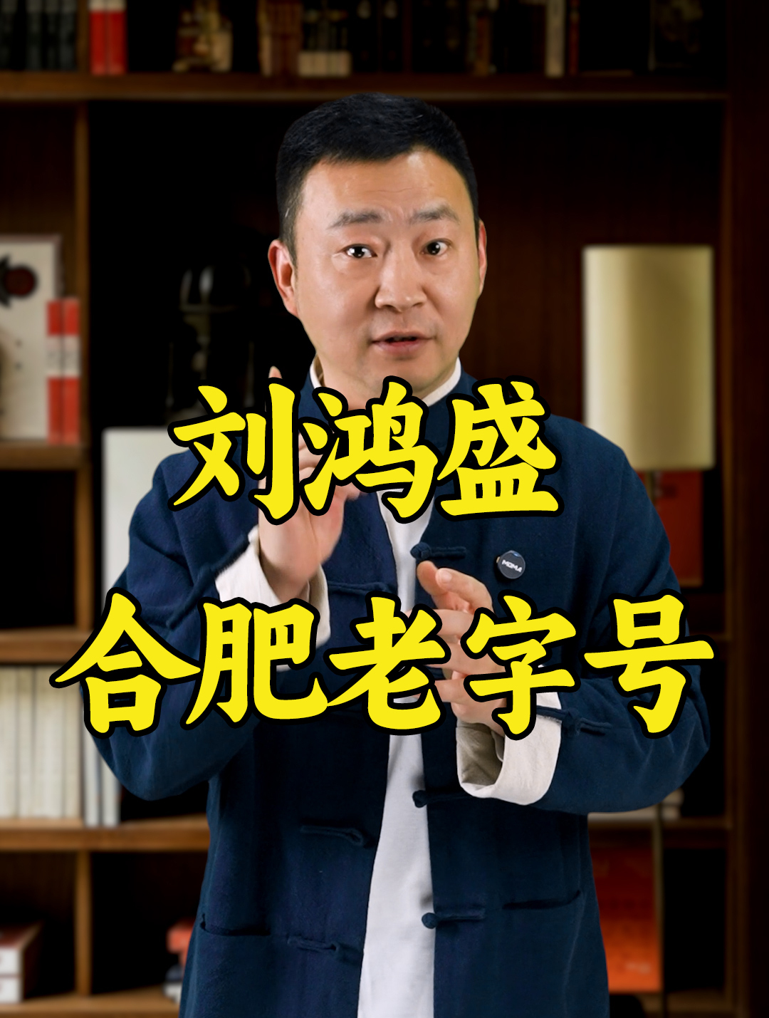 合肥刘鸿盛,百年老字号