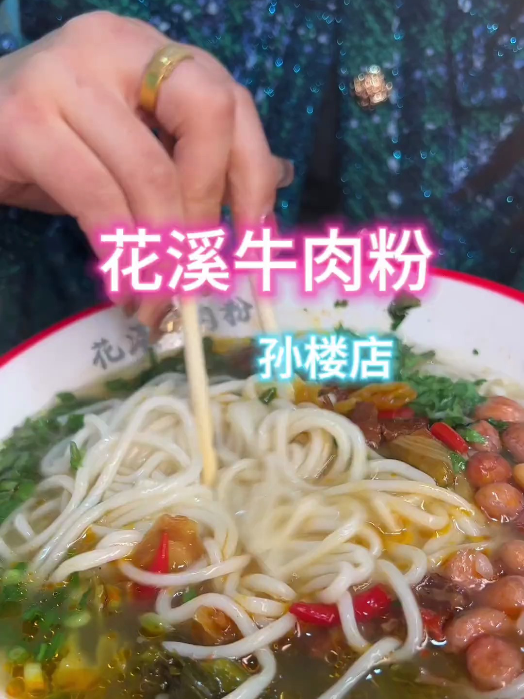 花溪牛肉粉你吃过吗