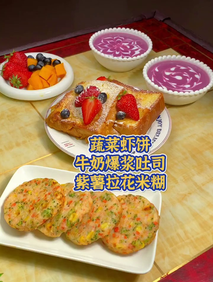 小学生早餐|蔬菜虾饼 牛奶爆浆吐司 紫薯拉花米糊|