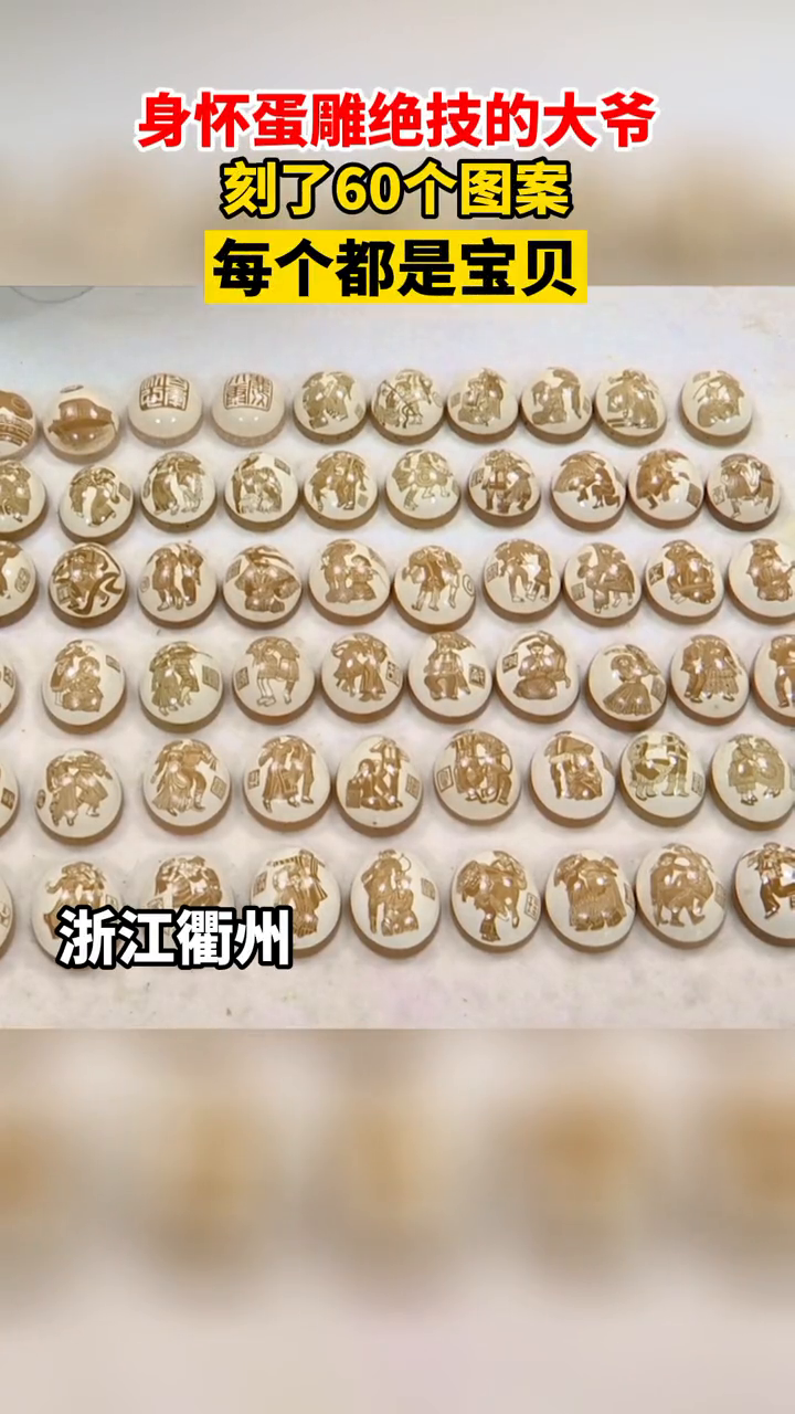 鸡蛋壳上雕花纹?还一次雕了60个!网友:这是什么神仙大爷