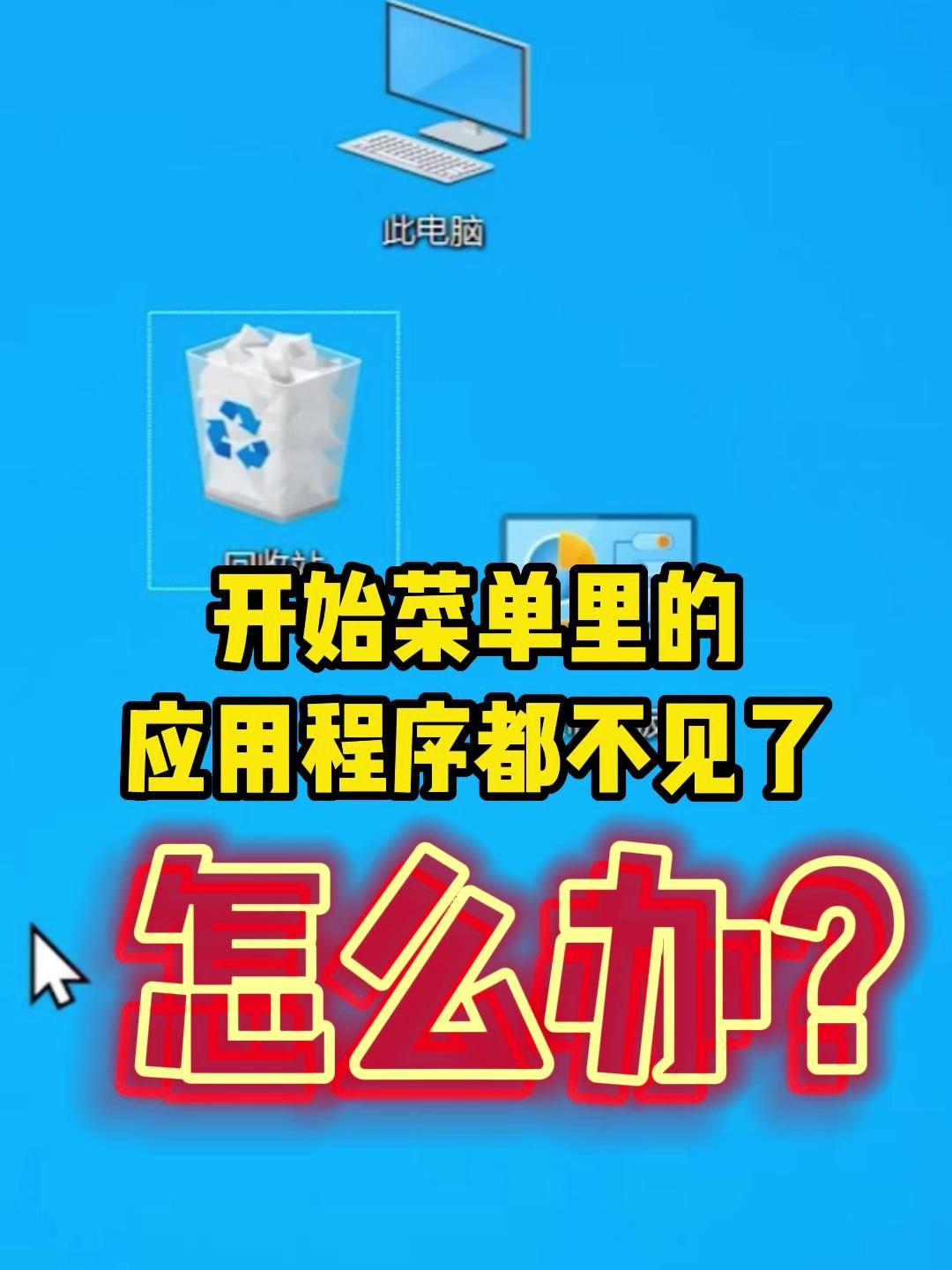 开始菜单里的应用程序都不见了,怎么办?