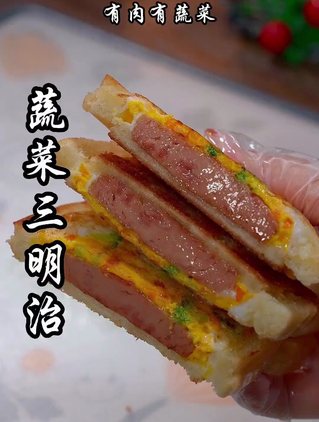 早起5分钟给孩子做个蔬菜午餐肉三明治,有肉有菜,营养丰富