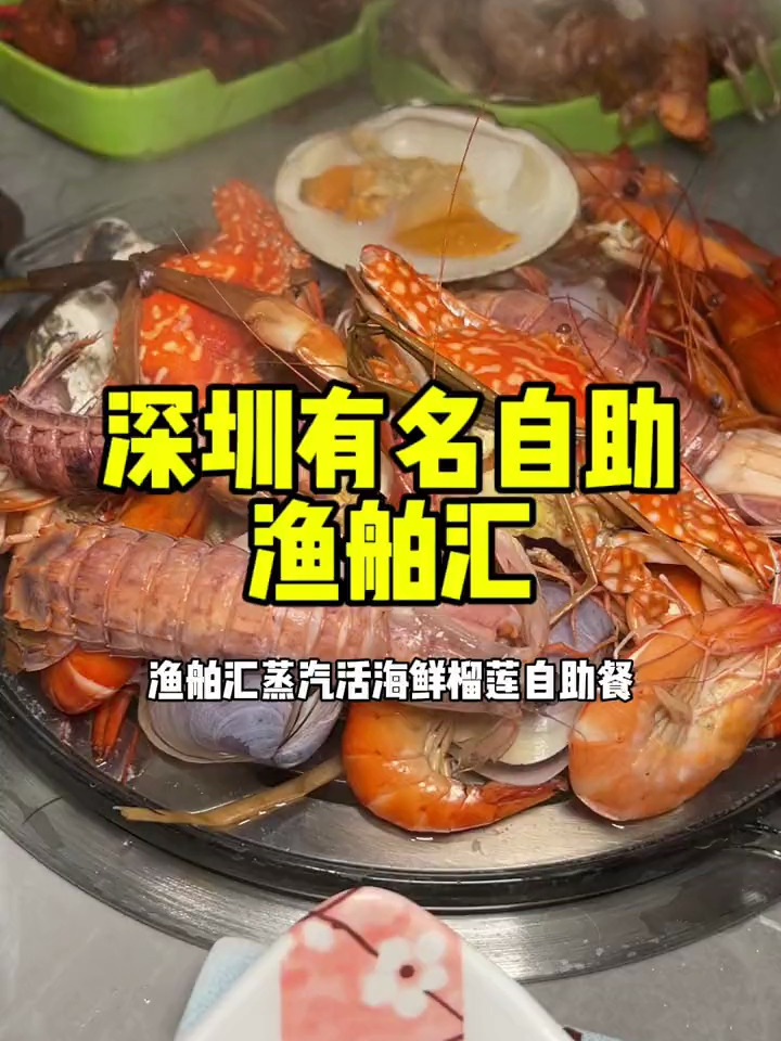 深圳非常出名的 渔舶汇蒸汽活海鲜自助 你们有吃过吗
