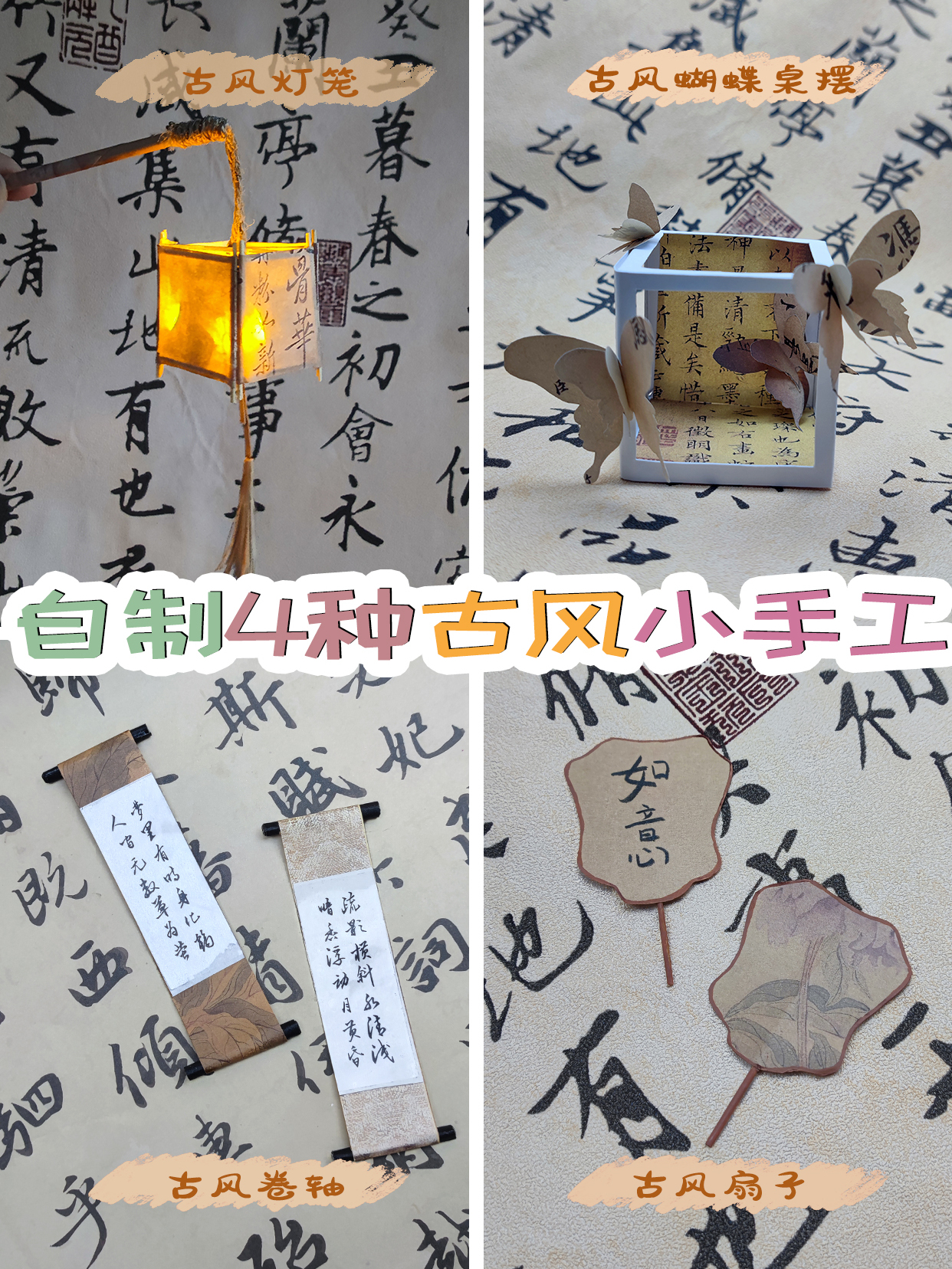 自制四种古风小手工~古风蝴蝶摆件/古风灯笼/古风扇子/古风卷轴