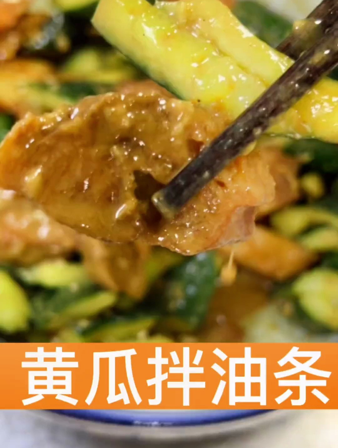夏天常吃的黄瓜拌油条做法简单又好吃