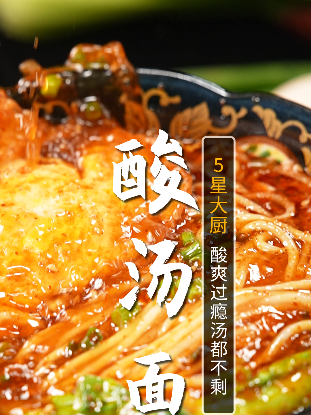 过完年没胃口吗?来上一碗酸汤面,酸爽解腻,保证汤都不剩!