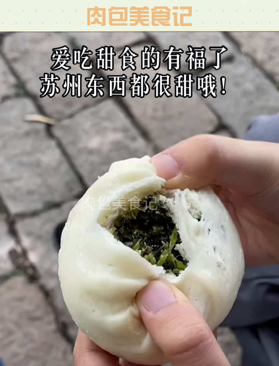 爱吃甜食的有福了,苏州东西都很甜哦!