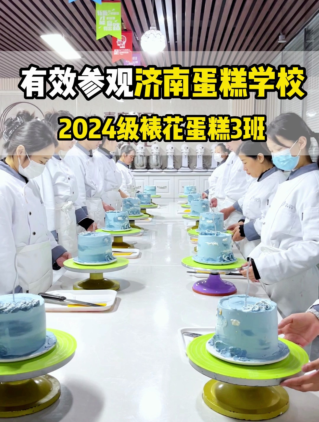 资深烘焙师带你一起参观济南蛋糕学校