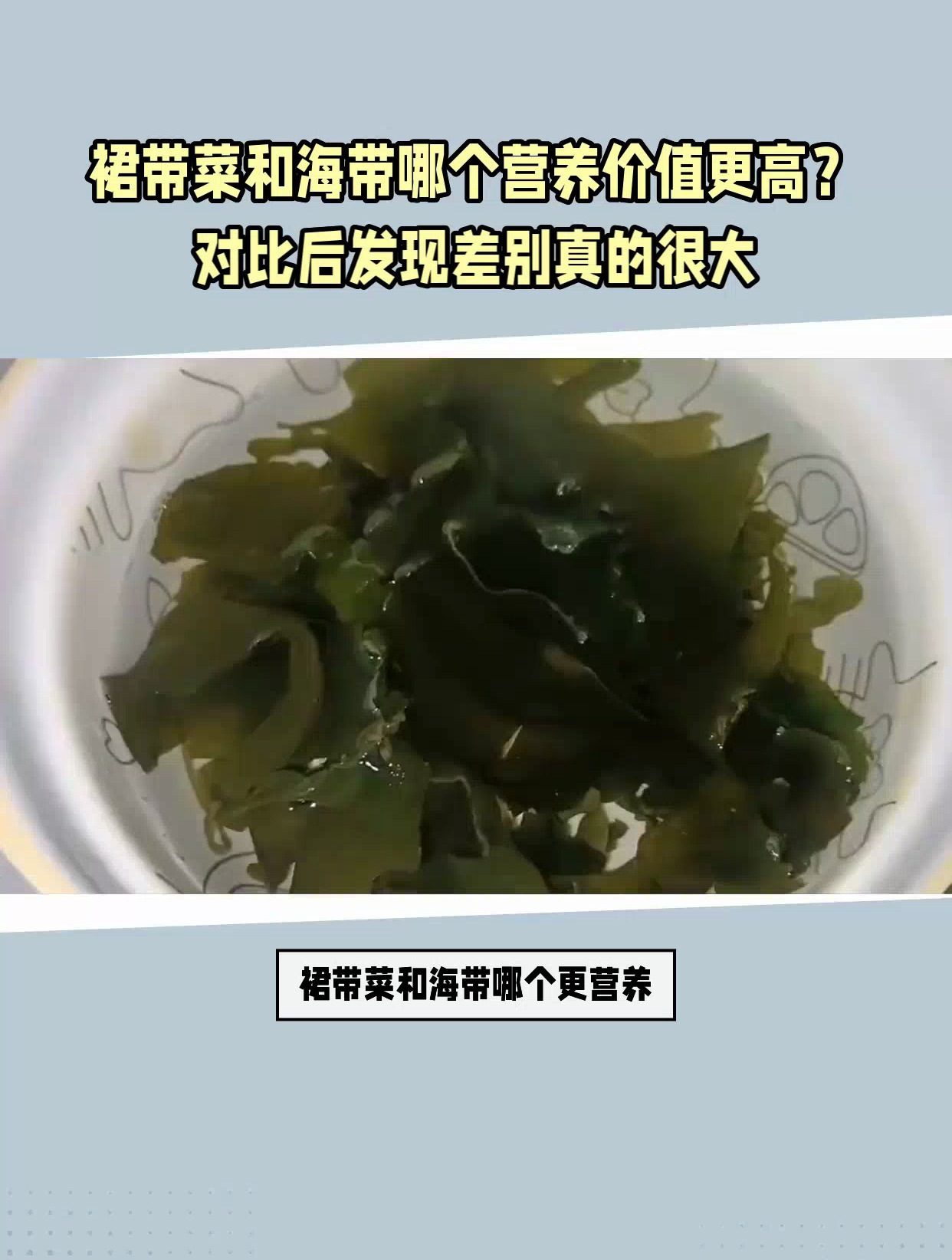 裙带菜和海带哪个营养价值更高?对比后发现差别真的很大!