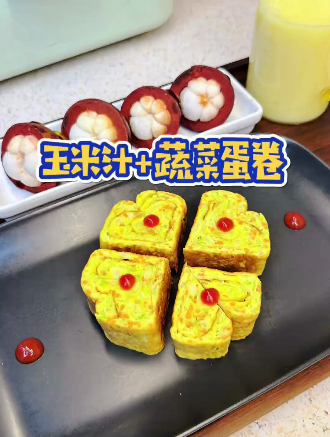 奶香玉米汁,蔬菜鸡蛋饼,美好的一天从早餐开始