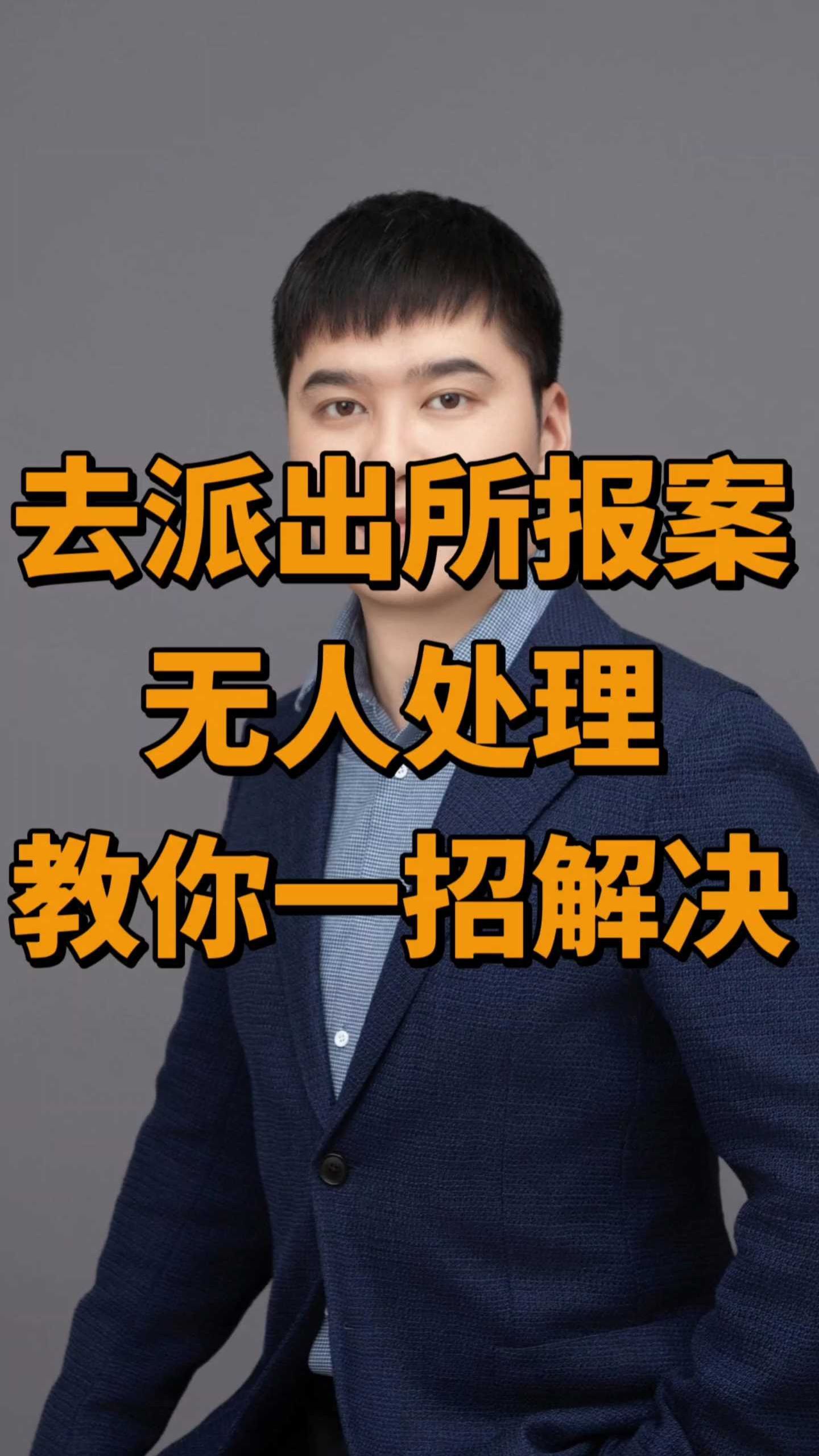 派出所报案无人处理,教你一招解决