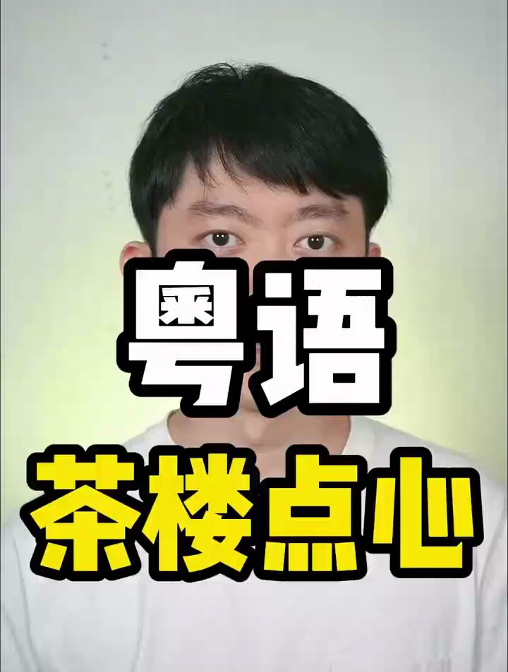 广东话粤语教学:“茶楼点心”粤语跟读