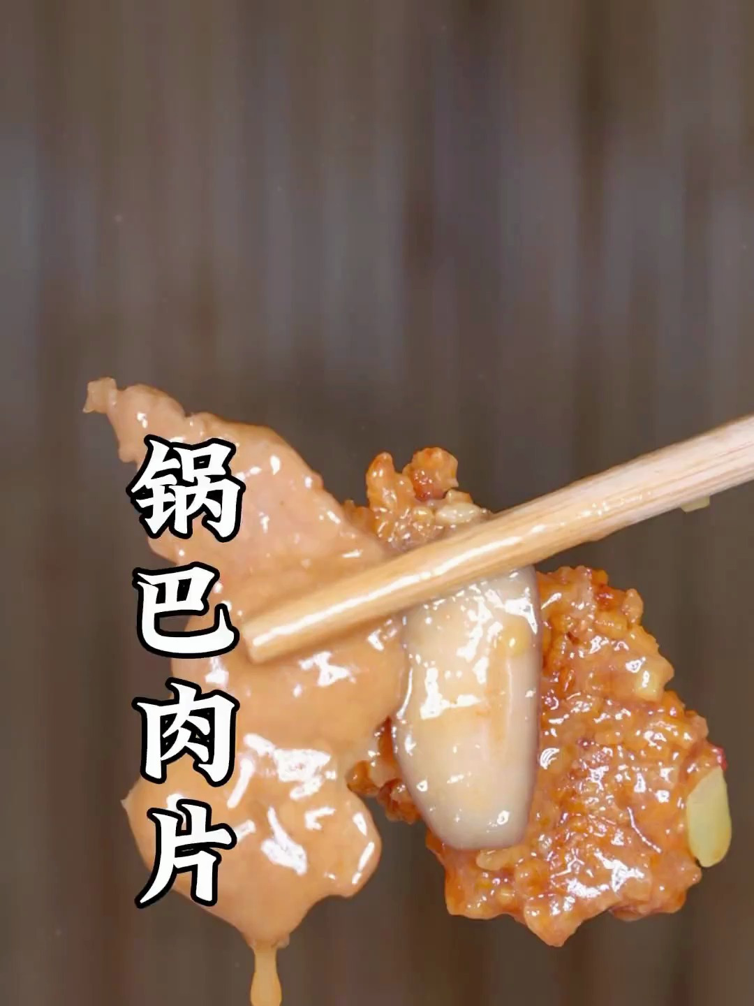 锅巴肉片做法,咸鲜酸甜,锅巴酥脆回糯,肉片滑嫩通透