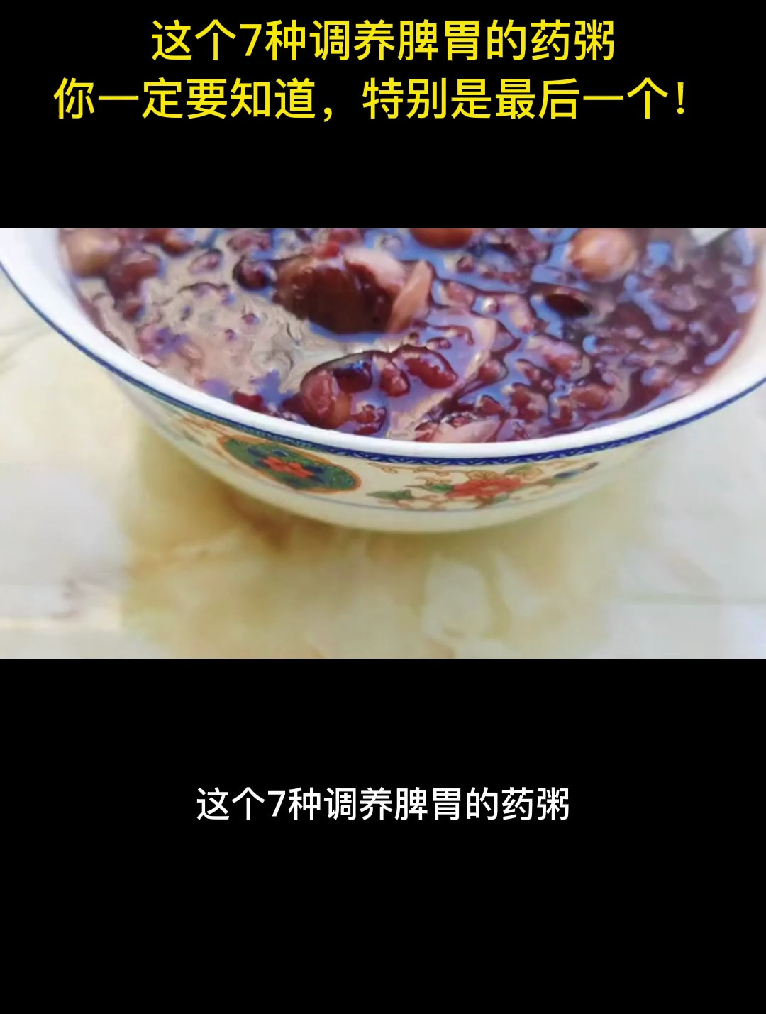 这7种调养脾胃的药粥!你一定要知道,特别是最后一个!
