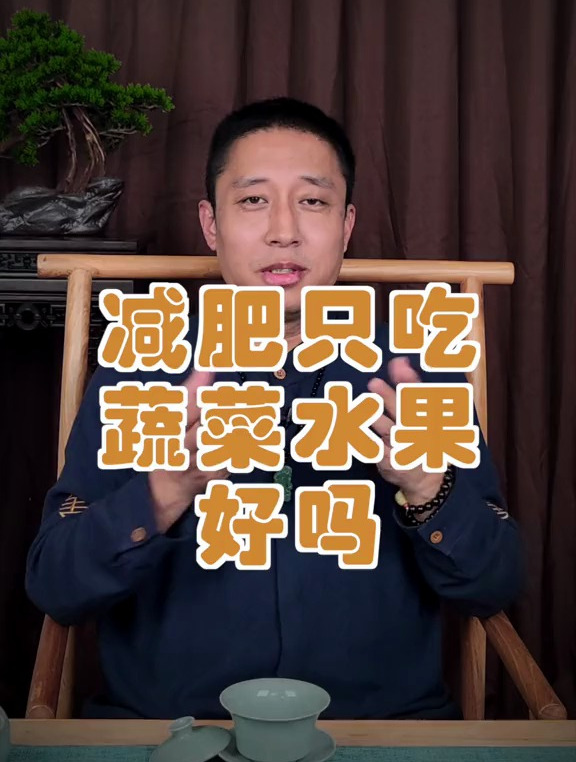 减肥:只吃蔬菜水果为何是减肥的大忌?