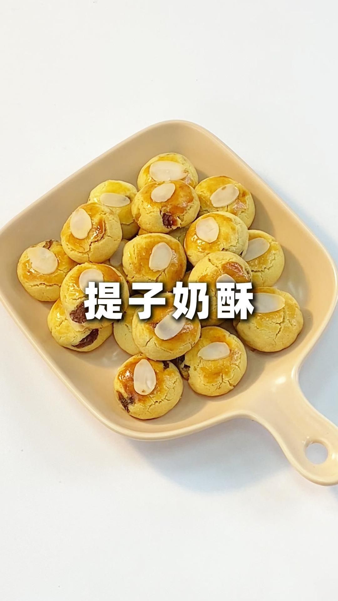 奶香浓郁!酥到掉渣!巨好吃!奶香提子酥!