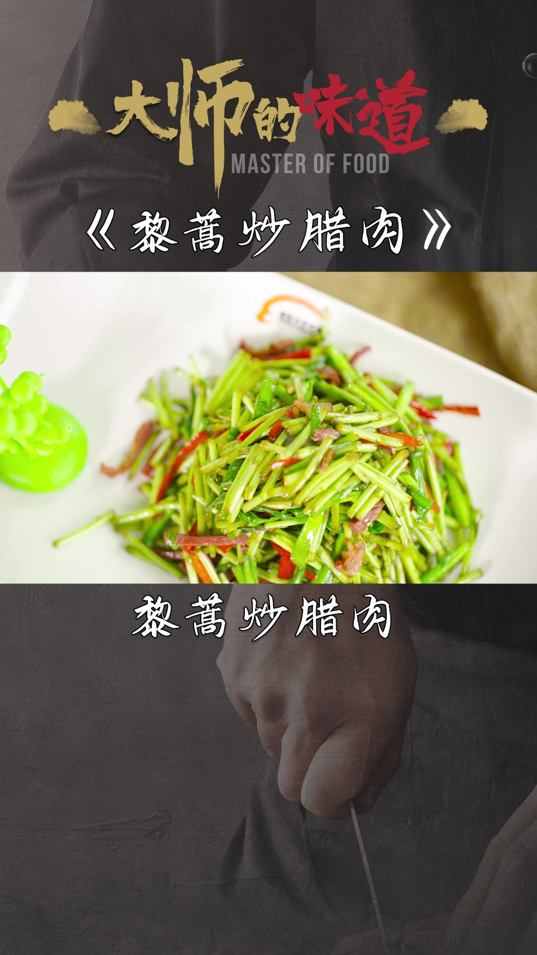 茼蒿炒腊肉,清爽小炒,好吃下饭