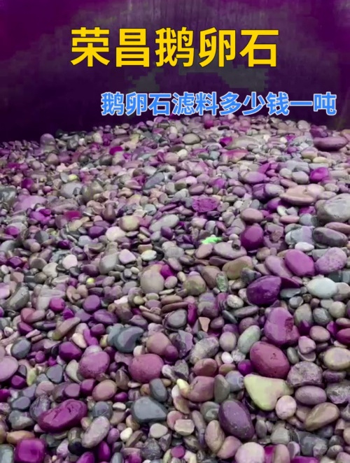 荣昌鹅卵石滤料多少钱一吨 鹅卵石滤料生产厂家