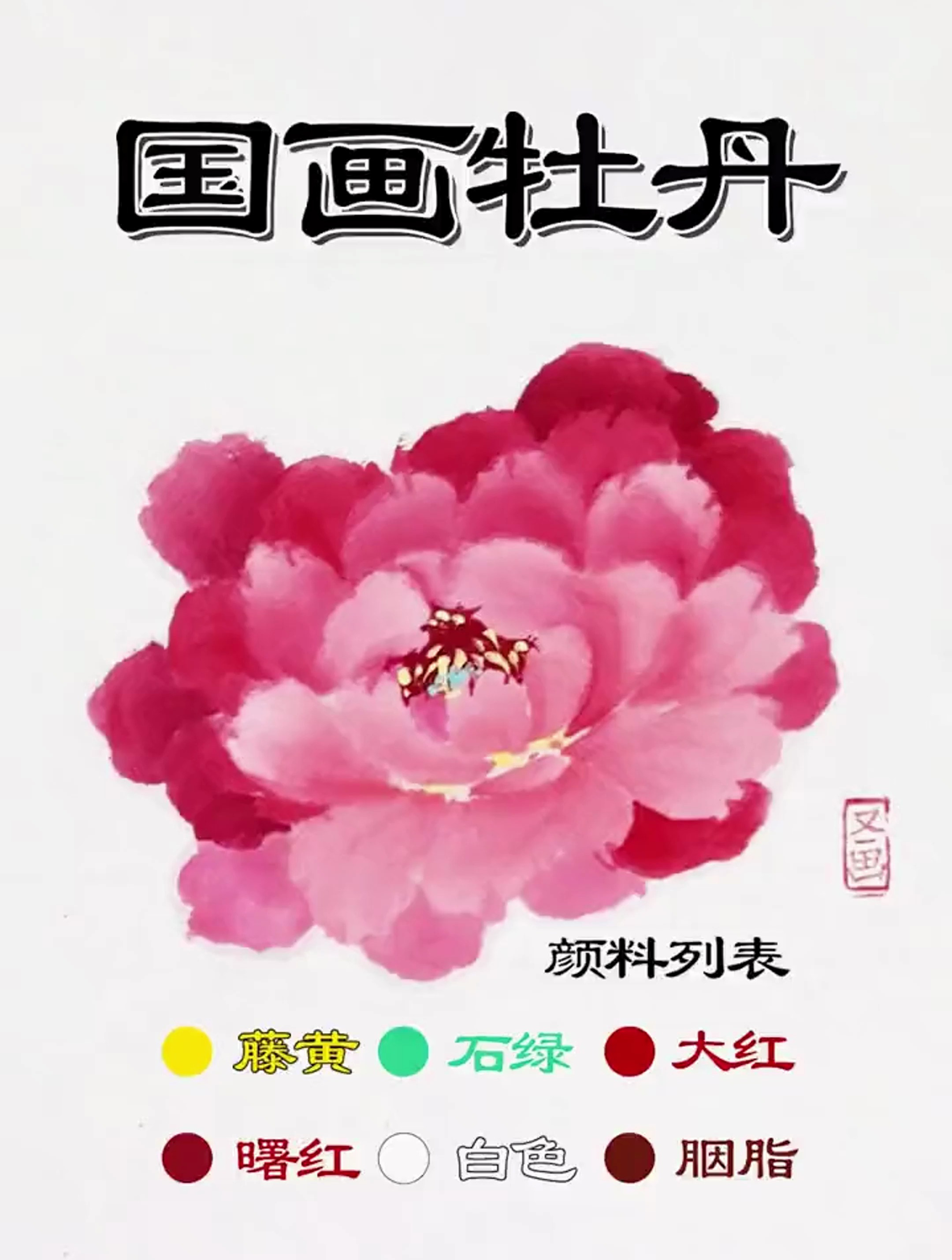 国画牡丹详细教程